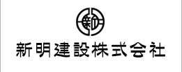 新明建設株式会社