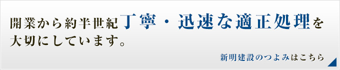 新明建設のつよみはこちら