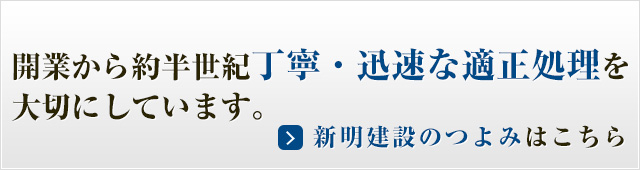 新明建設のつよみはこちら