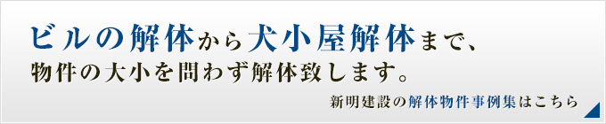 新明建設の解体物件事例集