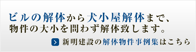 新明建設の解体物件事例集