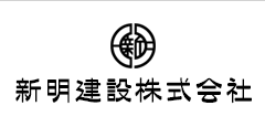 新明建設株式会社