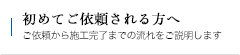 初めてご依頼される方へ