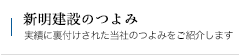 新明建設のつよみ