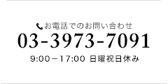 お電話でのお問い合わせ 03-3973-7397 9:00－17:00 日曜祝日休み